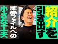 紹介が出るようになった“証券ファイル”の小さな工夫【生命保険営業】vol.781