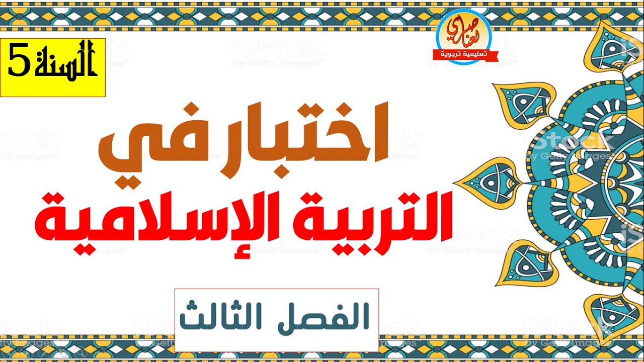 اختبار التربية الإسلامية للفصل الثالث للسنة الخامسة ابتدائي