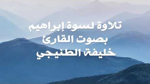 تلاوة لسورة إبراهيم بصوت القارئ خليفة الطنيجي