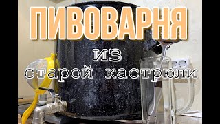 Пивоварня из старой КАСТРЮЛИ. Выгодный вариант?