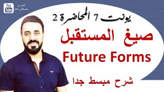 صيغ المستقبل future forms ( اخذ الزبدة ) (يونت 7 محاضرة 2) سادس اعدادي