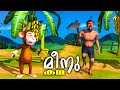      meenu kadha  kids animation  kids special cartoon  kids