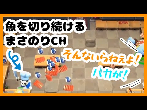 【OverCocked】魚を切り続けるまさのりCHとキレるバイトメンバー【小森めと/まさのりCH/ありさか/白雪レイド】