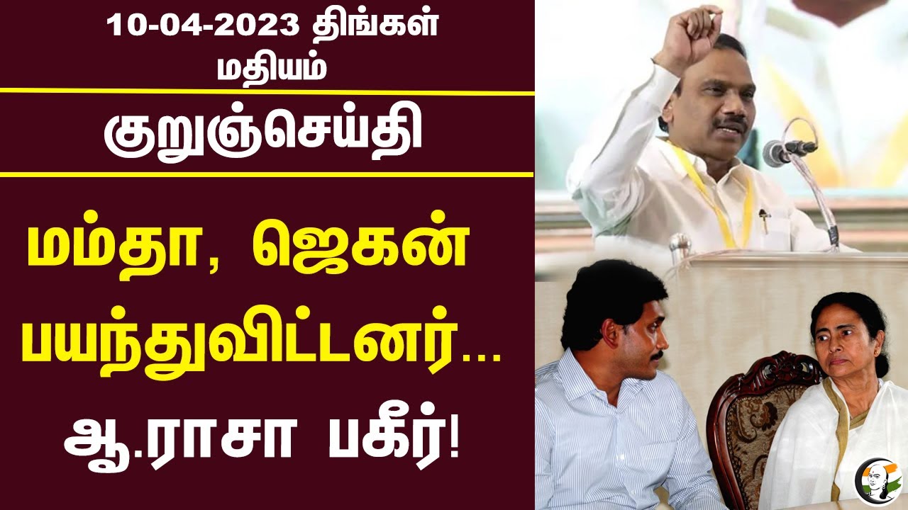 குறுஞ்செய்தி | 10/04/2023 | Afternoon Headlines | DMK | H.Raja | S. Jaishankar | PM modi