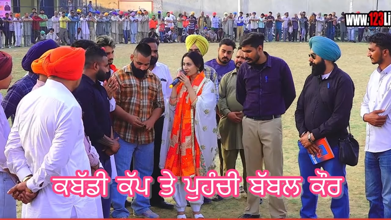 ਕਬੱਡੀ ਖਿਡਾਰੀਆਂ ਲਈ ਤੇ  ਕਬੱਡੀ ਮਾਂ  ਖੇਡ  ਬਾਰੇ ਬੱਬਲ ਕੌਰ ਨੇ ਕਿਹਾ ਕੀ ….NEW VIDEO 2026