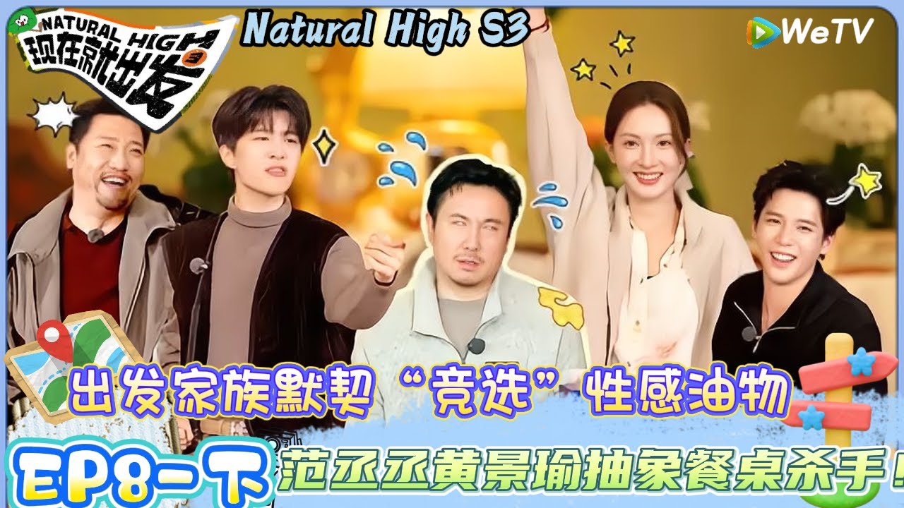 【Multi Sub】现在就出发 第3季 第8期下：范丞丞脑洞大开餐桌杀手，陈伟霆一口鲨一个| Natural HighS3