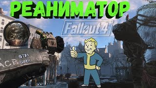 Мульт Fallout 4 Реаниматор Поверь Он будет полезен