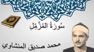 سورة المزمل - محمد صديق المنشاوي - المصحف المرتل