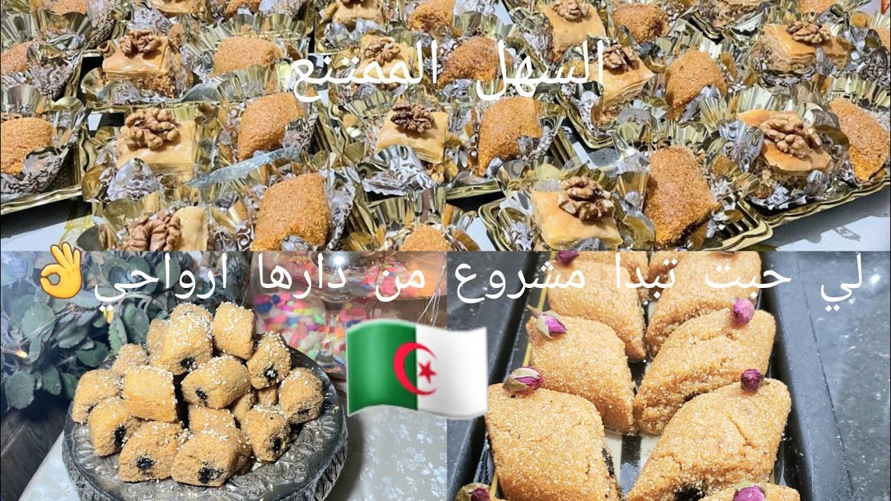 روتين حلواجية مقروط لعسل مرمل معسل بجميع الاسرار باش ينجحلكم لي حبت تبدا مشروع ارواحي تبعيني🇩🇿