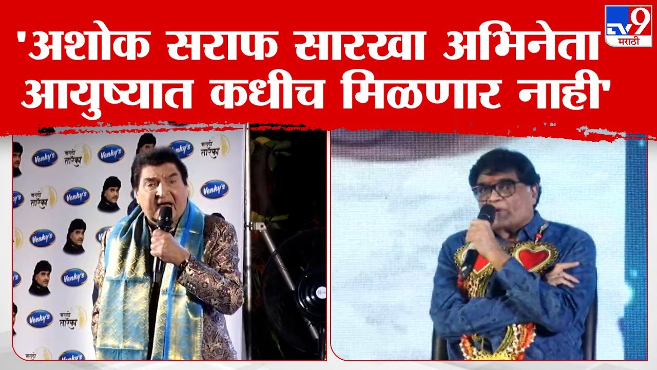 Govardhan Asrani On Ashok Saraf | ज्येष्ठ अभिनेते गोवर्धन असराणी यांच्याकडून अशोक सराफ यांची स्तुती