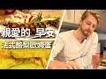 【法式酪梨歐姆蛋 & 鳳梨船沙拉】法國男人就是浪漫！｜法比歐吧 第21集｜料理｜健康｜美食