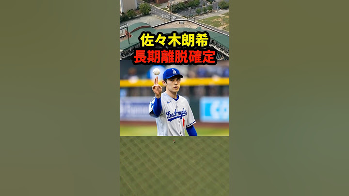 佐々木朗希、長期離脱が確定… #野球 #mlb  #大谷翔平 #ネットの反応