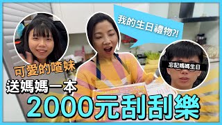 【菜喳】3000元企劃變36000元?! 新年送媽媽一本2000元刮刮樂! ft. @blackm3  @besties5922  @KANGNIGOGO