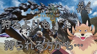 【Monster Hunter Wilds#4】なんか新しいモンスターが出たらしいので会いに行くか🦊🔥【獣Vtuber】