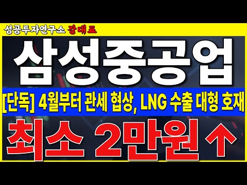 [삼성중공업]  4월부터 관세 협상, <strong>LNG</strong> 수출 급증. 신규 <strong>선박</strong> <strong>수주</strong> 랠리 나옵니다. 목표가 2만원 이상!!     #삼성중공업 #<strong>LNG</strong> #FLNG