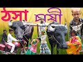 ঈদ স্পেশাল ভিডিও।  ঠসাচাষী  #THOSACHASHI #BabagoFunny ComedySadRomanticVideos