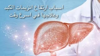 كيفية علاج ارتفاع انزيمات الكبد وأسبابها