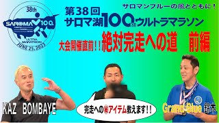 第38回サロマ湖100kmウルトラマラソン　大会開催直前！絶対完走への道　前編