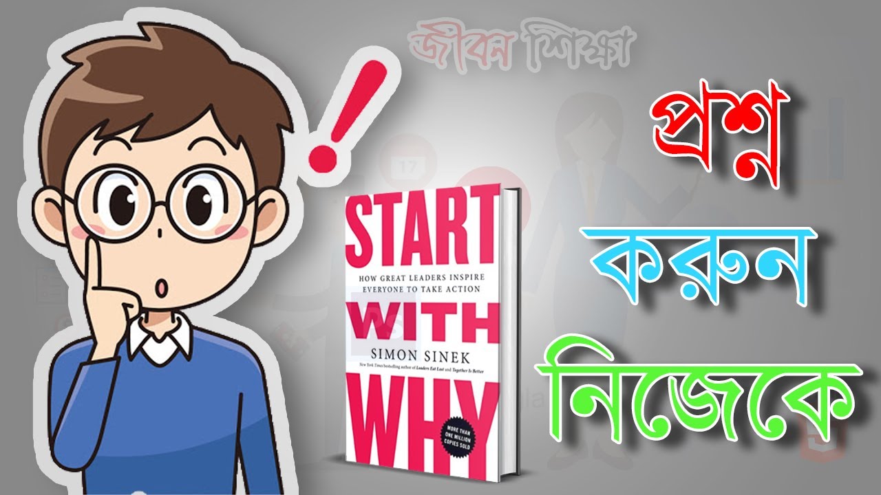 নিজেকে প্রশ্ন করে শুরু করুন সব কাজ । Start With Why Bengali Book Summary | Bengali Motivational