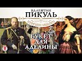 В. ПИКУЛЬ «БУКЕТ ДЛЯ АДЕЛИНЫ». Аудиокнига. Читает Александр Бордуков