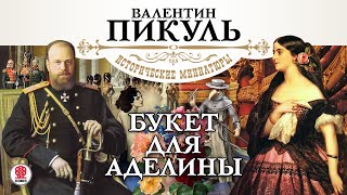 В. ПИКУЛЬ «БУКЕТ ДЛЯ АДЕЛИНЫ». Аудиокнига. Читает Александр Бордуков