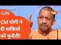 CM YOGI LIVE: गोरखपुर में गरजे मुख्यमंत्री योगी, माफियों को दिया सीधा संदेश !