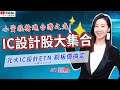 小資族搶進台灣之光-15檔 IC設計概念股 元大IC設計ETN