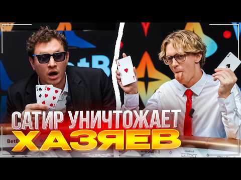 САТИР ПОКАЗАЛ ХАЗЯЕВА КАК НУЖНО БЛЕФОВАТЬ В ПОКЕРЕ | ЭВЕЛОН ЖЕСТКО ЗАБАЙТИЛ КОРЕША В ФИНАЛЕ