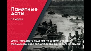 «День народного подвига» по формированию Уральского добровольческого танкового корпуса в году ВОВ