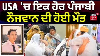 USA 'ਚ ਇਕ ਹੋਰ ਪੰਜਾਬੀ ਨੌਜਵਾਨ ਦੀ ਹੋਈ ਮੌਤ | Punjabi Youth Died in USA | Kapurthala News | N18V