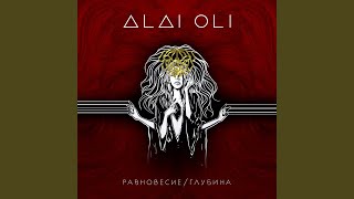 Video thumbnail of "Alai Oli - Последняя песня"