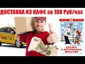 Тариф "Доставка" Яндекс Такси за 100 рублей в час или сказка о потерянном времени.