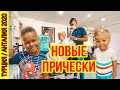 НОВЫЕ ПРИЧЕСКИ! ВСЕ НА МОРЕ, А МЫ В САЛОН КРАСОТЫ В АНТАЛИИ!