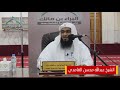 الشيخ عبدالله محسن الغامدي الدروس المهمه لعامة الأمه الشهادتين 