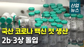 동물세포실증지원센터 첫 성과…임상용 백신 생산_산업뉴스[산업방송 채널i]