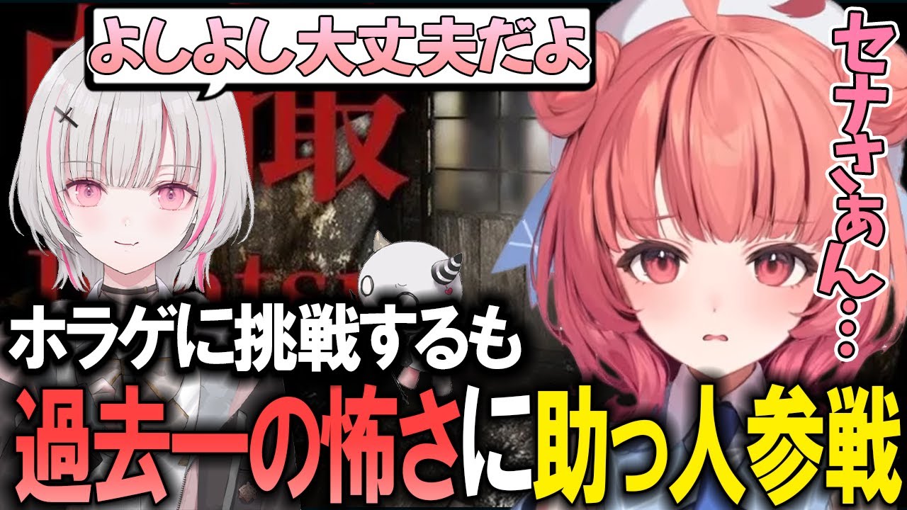 【自撮】あかりんのホラゲ配信に助っ人で参戦するも一緒にビビりまくる空澄セナ【夢野あかり/ぶいすぽ/切り抜き】