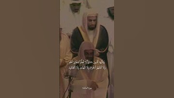{وَتَعَاوَنُواْ عَلَى ٱلۡبِرِّ وَٱلتَّقۡوَىٰ}تلاوة قديمة للشيخ سعود الشريم | سورة المائدة