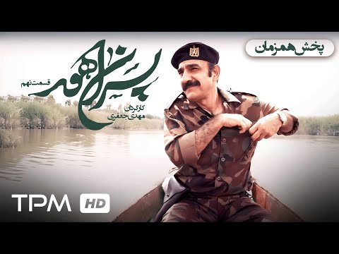 سریال جنگی فارسی پسران هور قسمت نهم   