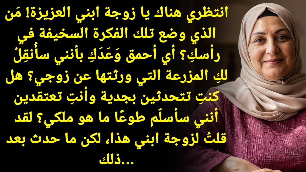 كَنَّتِي تَجْرُؤُ عَلَى سُؤَالِي: 