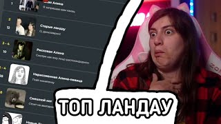 видео: ЛАНДАУ выбирают ЛУЧШИХ ЛАНДАУ (ЧТО?) / Нарезки ЛАНДАУ картинка: ЛАНДАУ выбирают ЛУЧШИХ ЛАНДАУ (ЧТО?) / Нарезки ЛАНДАУ