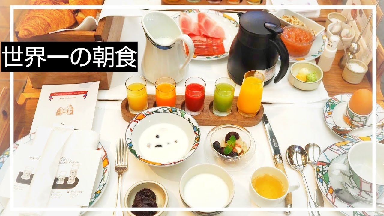 神戸 北野ホテルで朝食を 世界一の朝食 Youtube 神戸 北野ホテルで朝食を 世界一の朝食 Youtube