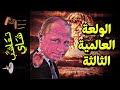 تعاشب شاي 860 الولعة العالمية الثالثة