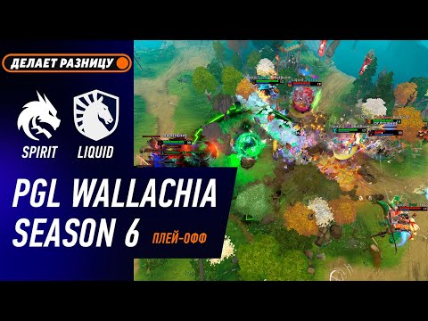 ПОБЕДИТЕЛЬ В ГРАНД-ФИНАЛ! SPIRIT vs LIQUID - ЛУЧШИЕ МОМЕНТЫ - PGL Wallachia S6 | DOTA2