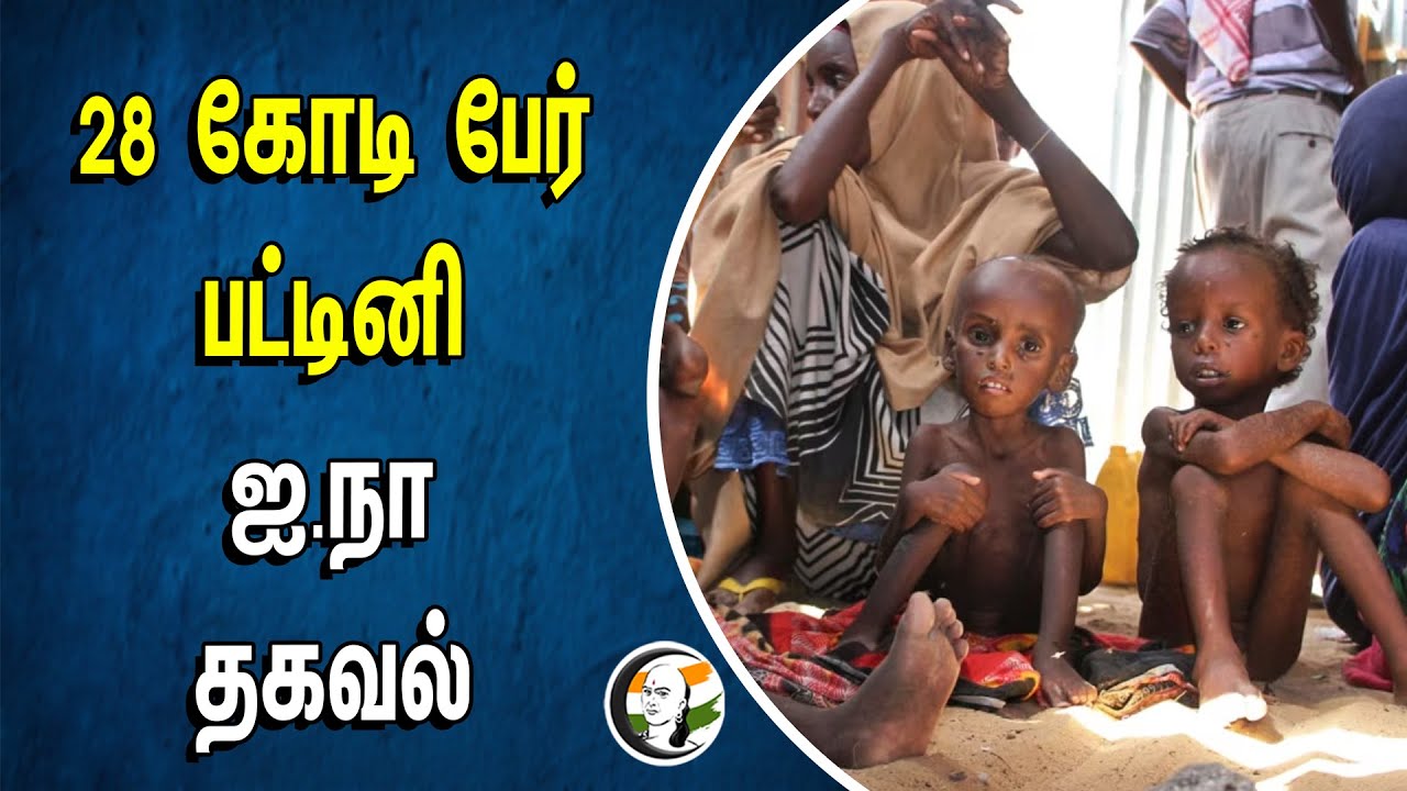 ⁣28 கோடி பேர் பட்டினி U.N தகவல் | United Nation | World Poverty | Poor People Hungry