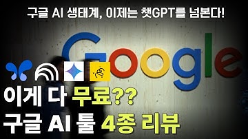 구글이 미쳤다… 무료 AI 툴 4종 전격 분석 (구글AI 스튜디오, 노트북LM, 제미나이, Whisk AI)