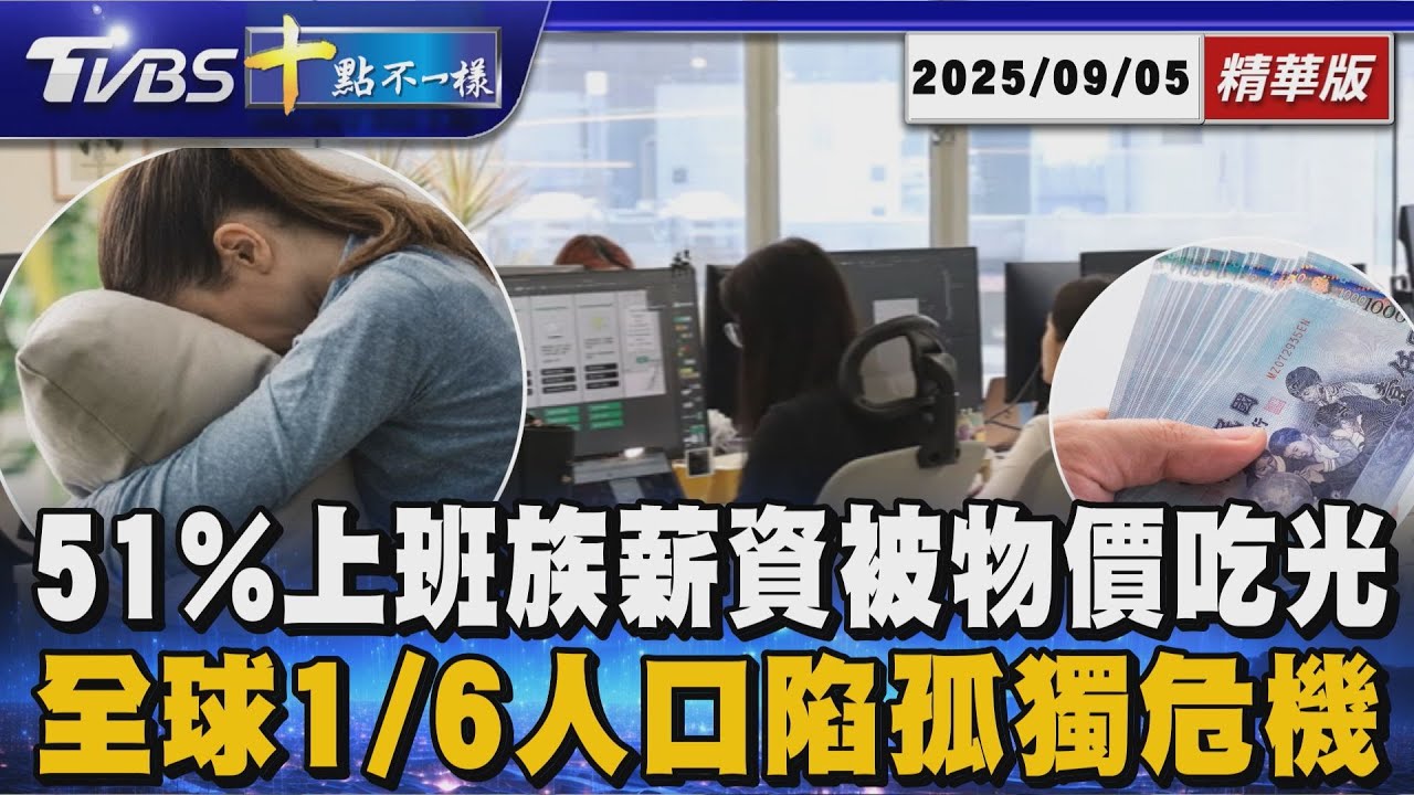 51%上班族薪資被物價吃光       全球1/6人口陷孤獨危機｜十點不一樣 20250905@TVBSNEWS01