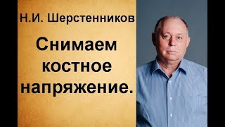 Шерстенников Н.И. Снимаем костное напряжение.