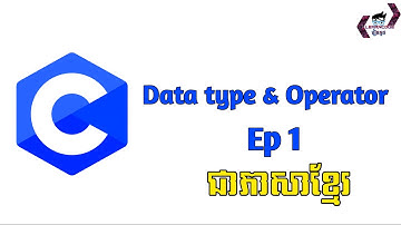 C-Program ep02 រៀនភាសា​ C វគ្គ២