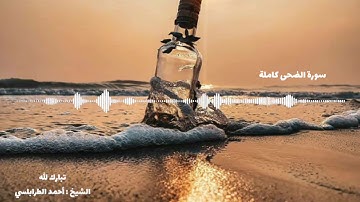 قراءة تريح القلب والعقل 🌻❤ - سورة الضحى