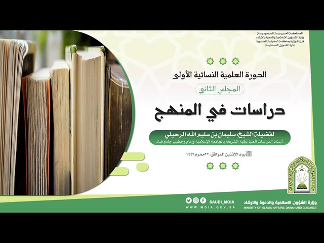 ٢- المجلس الثاني - دراسات في المنهج فضيلة الشيخ أ.د سليمان الرحيلي